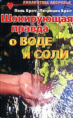 Шокирующая правда о воде и соли.